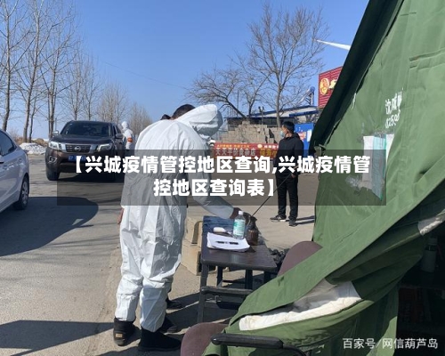 【兴城疫情管控地区查询,兴城疫情管控地区查询表】-第1张图片