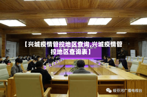 【兴城疫情管控地区查询,兴城疫情管控地区查询表】-第2张图片