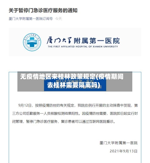 无疫情地区来桂林政策规定(疫情期间去桂林需要隔离吗)-第1张图片