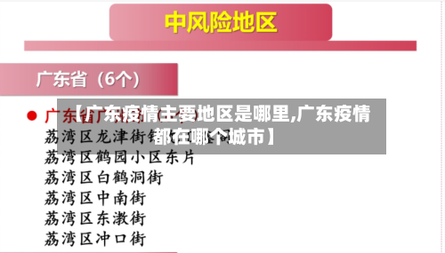 【广东疫情主要地区是哪里,广东疫情都在哪个城市】-第1张图片