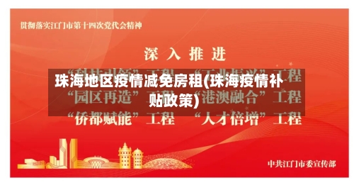 珠海地区疫情减免房租(珠海疫情补贴政策)-第1张图片