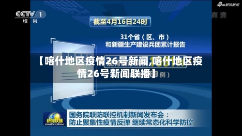 【喀什地区疫情26号新闻,喀什地区疫情26号新闻联播】-第1张图片