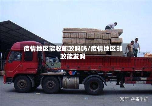 疫情地区能收邮政吗吗/疫情地区邮政能发吗-第1张图片