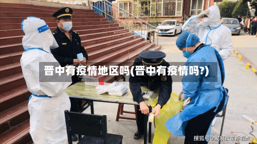 晋中有疫情地区吗(晋中有疫情吗?)-第1张图片