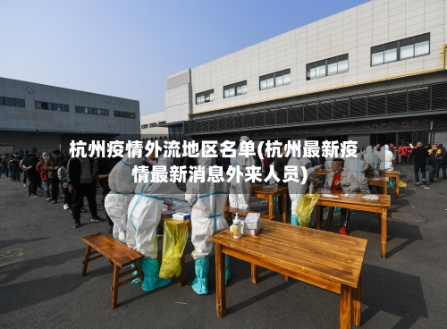 杭州疫情外流地区名单(杭州最新疫情最新消息外来人员)-第2张图片