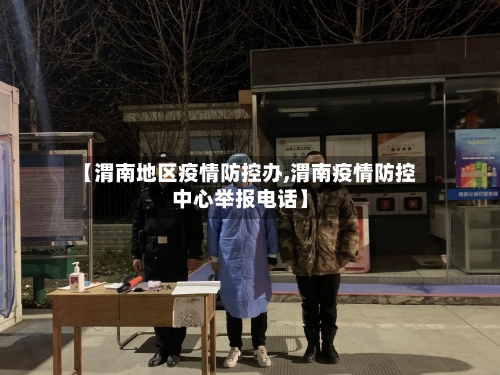 【渭南地区疫情防控办,渭南疫情防控中心举报电话】-第1张图片