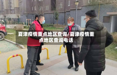 夏津疫情重点地区查询/夏津疫情重点地区查询电话-第3张图片