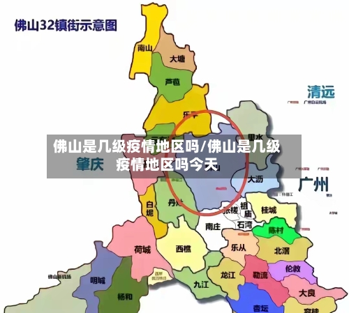 佛山是几级疫情地区吗/佛山是几级疫情地区吗今天-第3张图片