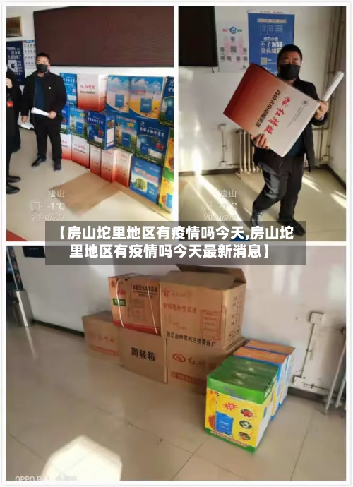 【房山坨里地区有疫情吗今天,房山坨里地区有疫情吗今天最新消息】-第2张图片