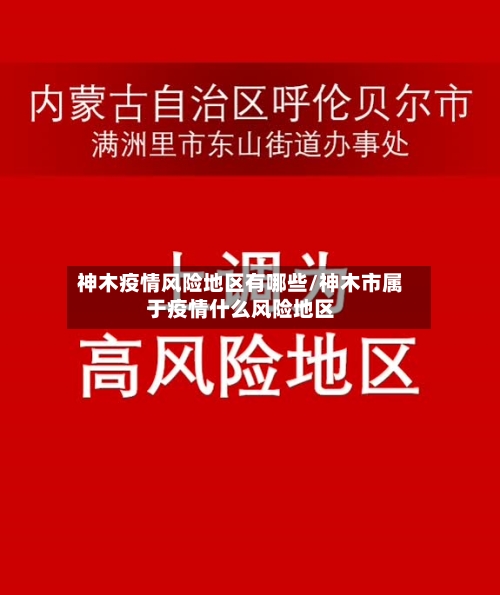 神木疫情风险地区有哪些/神木市属于疫情什么风险地区-第1张图片