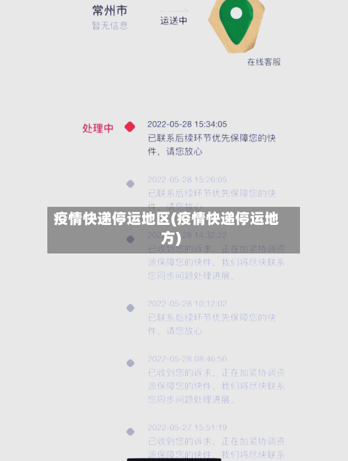 疫情快递停运地区(疫情快递停运地方)-第1张图片