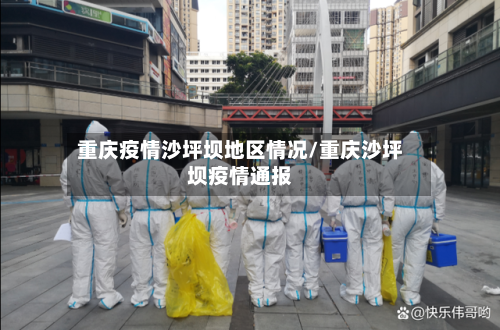 重庆疫情沙坪坝地区情况/重庆沙坪坝疫情通报-第2张图片