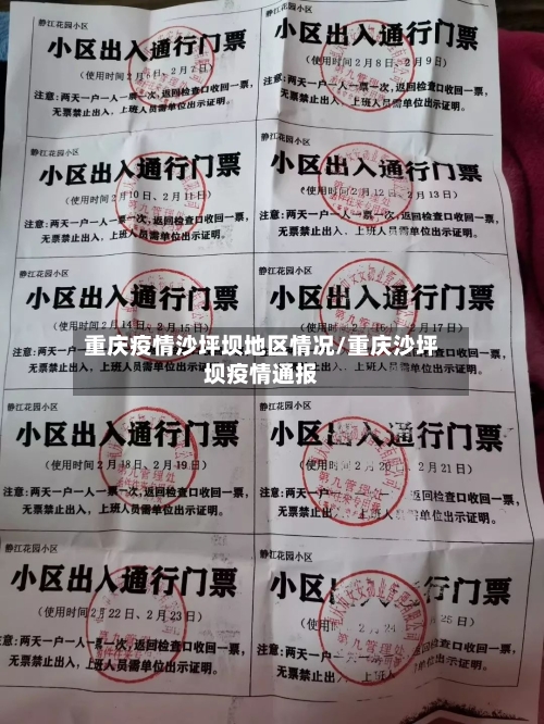重庆疫情沙坪坝地区情况/重庆沙坪坝疫情通报-第1张图片