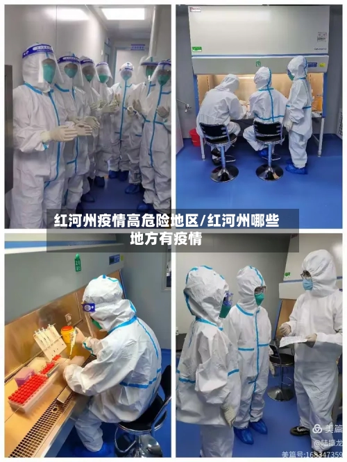 红河州疫情高危险地区/红河州哪些地方有疫情-第1张图片