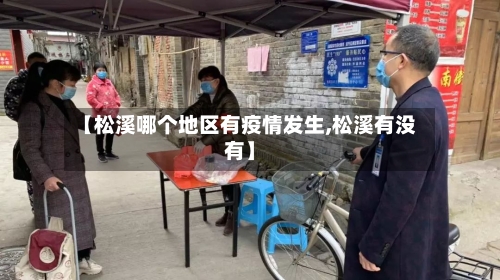 【松溪哪个地区有疫情发生,松溪有没有】-第2张图片