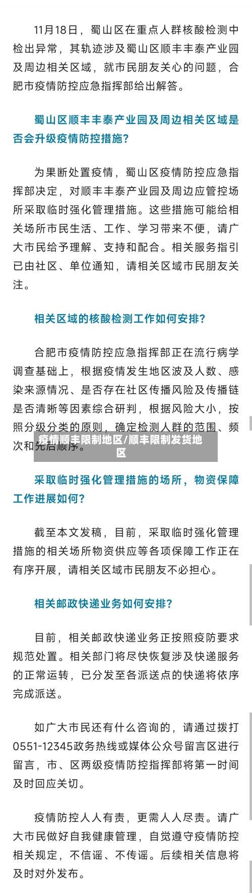 疫情顺丰限制地区/顺丰限制发货地区-第3张图片