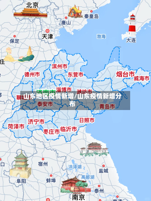 山东地区疫情新增/山东疫情新增分布-第3张图片