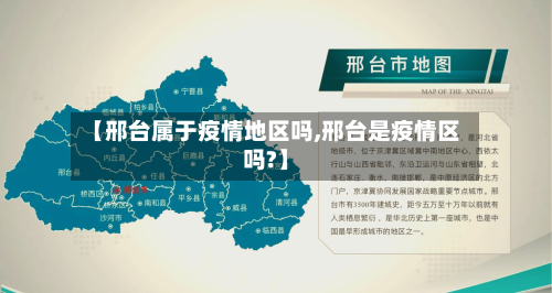 【邢台属于疫情地区吗,邢台是疫情区吗?】-第2张图片