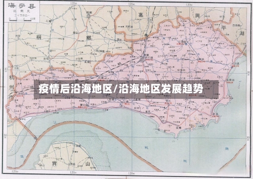 疫情后沿海地区/沿海地区发展趋势-第1张图片