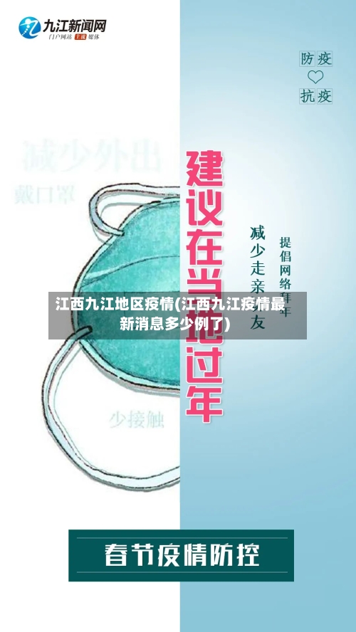江西九江地区疫情(江西九江疫情最新消息多少例了)-第2张图片