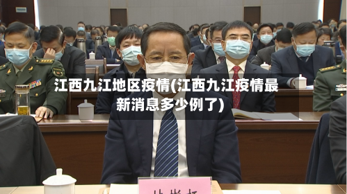 江西九江地区疫情(江西九江疫情最新消息多少例了)-第3张图片