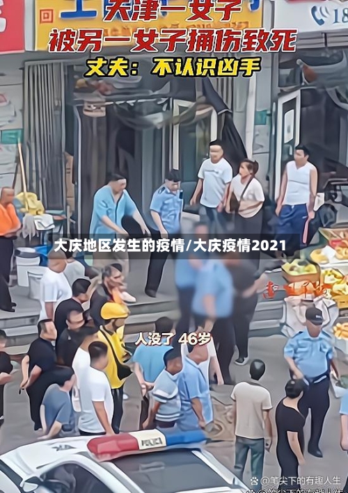 大庆地区发生的疫情/大庆疫情2021-第1张图片