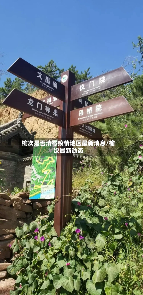 榆次是否清零疫情地区最新消息/榆次最新动态-第1张图片