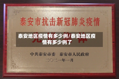泰安地区疫情有多少例/泰安地区疫情有多少例了-第2张图片