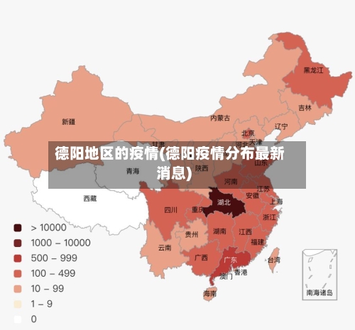 德阳地区的疫情(德阳疫情分布最新消息)-第1张图片