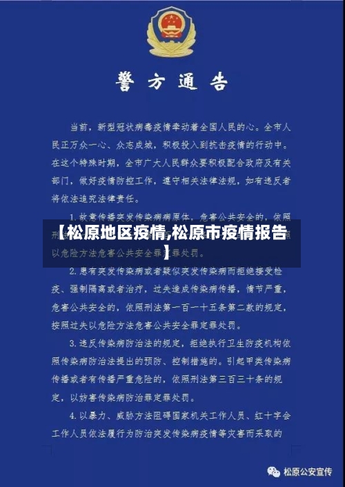 【松原地区疫情,松原市疫情报告】-第2张图片