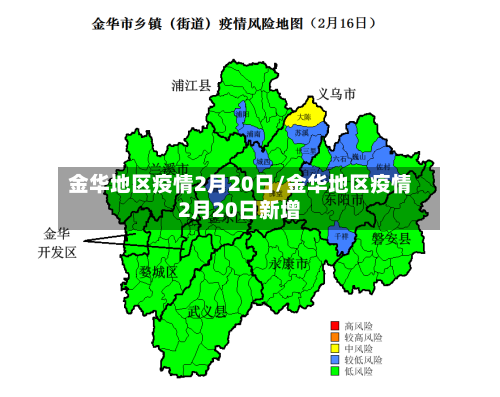 金华地区疫情2月20日/金华地区疫情2月20日新增-第1张图片