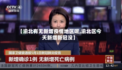 【渝北有无新增疫情地区呢,渝北区今天新增新冠没】-第3张图片