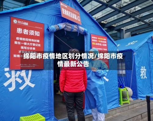 绵阳市疫情地区划分情况/绵阳市疫情最新公告-第2张图片