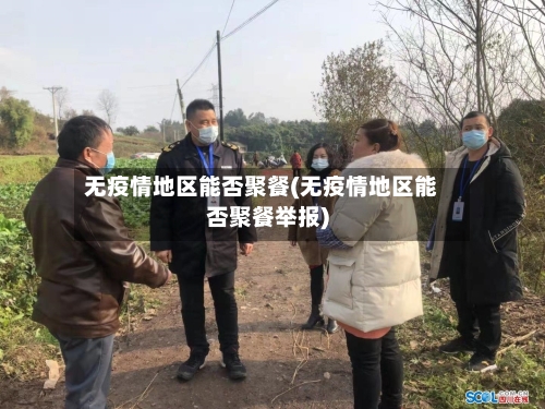 无疫情地区能否聚餐(无疫情地区能否聚餐举报)-第2张图片