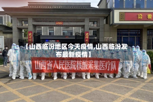 【山西临汾地区今天疫情,山西临汾发布最新疫情】-第1张图片
