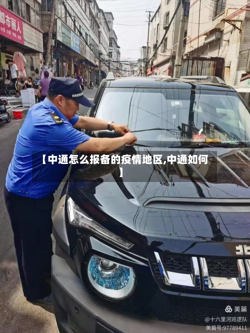 【中通怎么报备的疫情地区,中通如何】-第2张图片