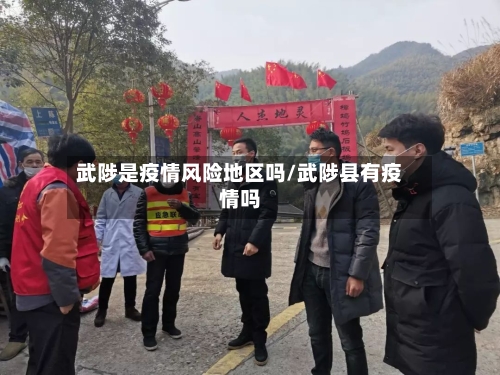 武陟是疫情风险地区吗/武陟县有疫情吗-第1张图片