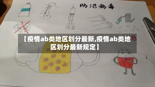 【疫情ab类地区划分最新,疫情ab类地区划分最新规定】-第2张图片