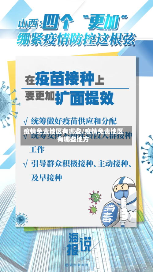 疫情免责地区有哪些/疫情免责地区有哪些地方-第2张图片