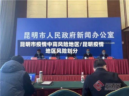 昆明市疫情中高风险地区/昆明疫情地区风险划分-第1张图片