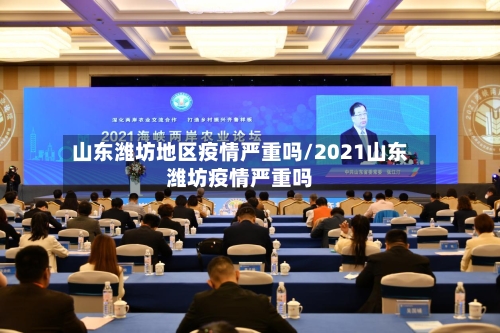 山东潍坊地区疫情严重吗/2021山东潍坊疫情严重吗-第1张图片