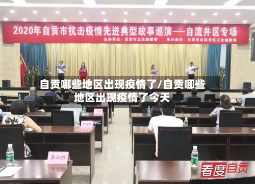 自贡哪些地区出现疫情了/自贡哪些地区出现疫情了今天-第3张图片