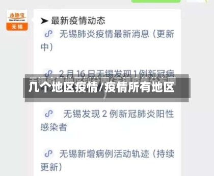 几个地区疫情/疫情所有地区-第1张图片