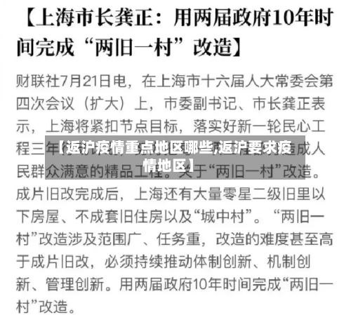 【返沪疫情重点地区哪些,返沪要求疫情地区】-第2张图片