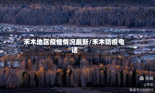 禾木地区疫情情况最新/禾木防疫电话-第3张图片