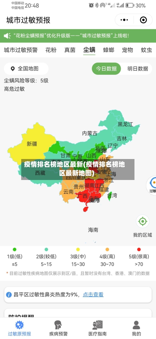 疫情排名榜地区最新(疫情排名榜地区最新地图)-第2张图片