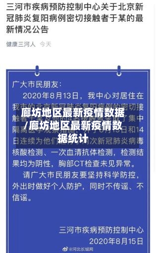 廊坊地区最新疫情数据/廊坊地区最新疫情数据统计-第2张图片