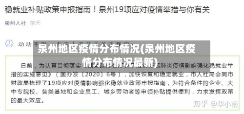 泉州地区疫情分布情况(泉州地区疫情分布情况最新)-第1张图片