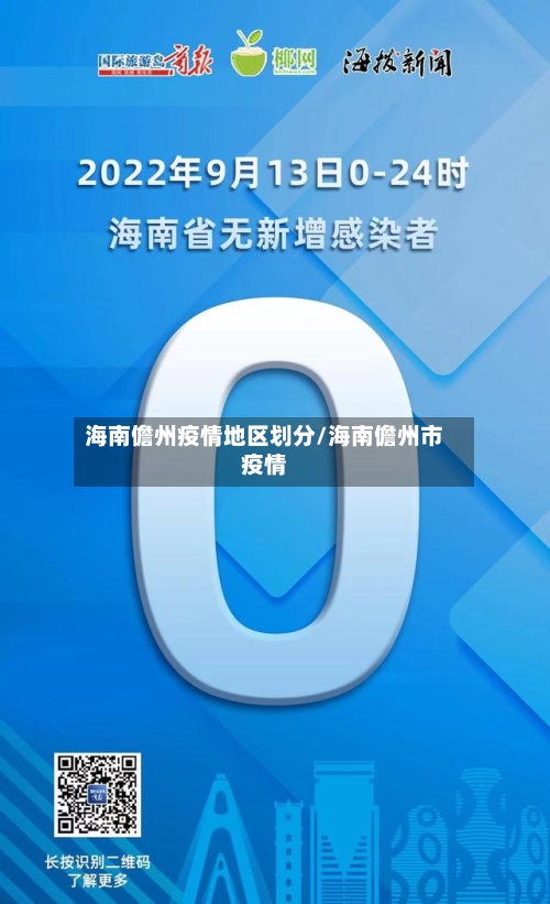海南儋州疫情地区划分/海南儋州市疫情-第1张图片