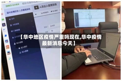 【华中地区疫情严重吗现在,华中疫情最新消息今天】-第2张图片